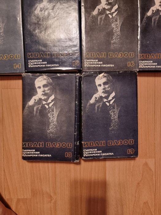Иван Вазов събрани съчинения 18 тома