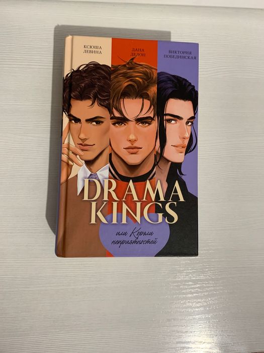 Drama Kings, б/у