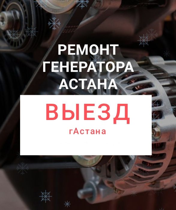 Ремонт стартеров и генераторов на ВЫЕЗД Отогрев авто Фур Грузовых