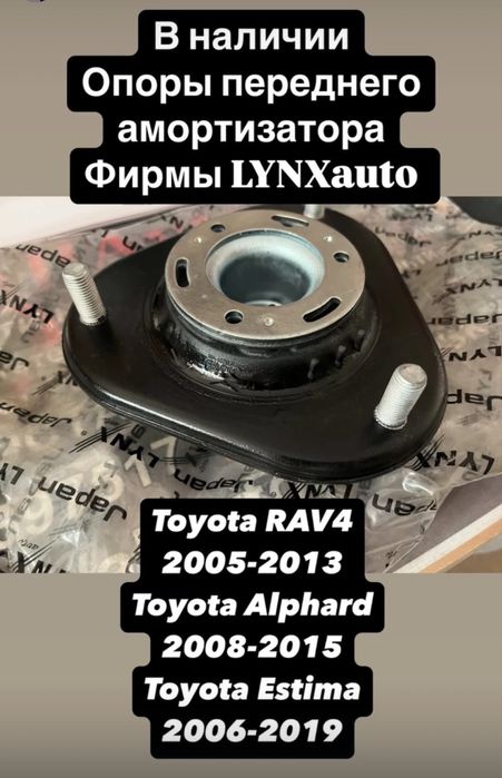 Опоры амортизатора Rav4 Alphard