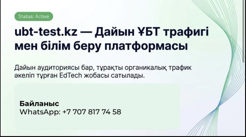 Продаётся EdTech-платформа ubt-test.kz — готовая аудитория для ЕНТ