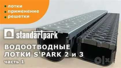 Лотоки купить в самарканде лотоклар лотки дренажные Standartpark lotok