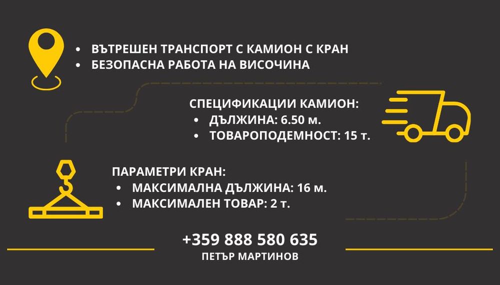 Услуги с камион с кран - товарене, разтоварване и транспорт