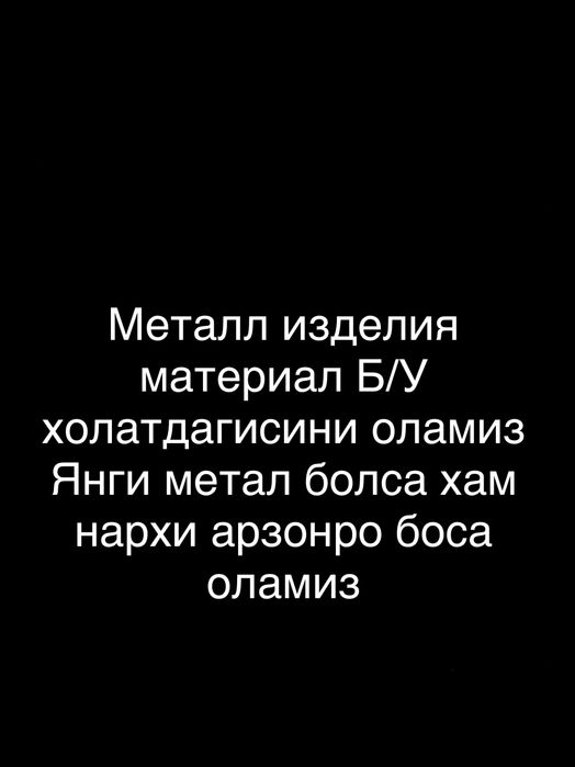 Металл изделия материали Б/У ҳолатдагисини оламиз