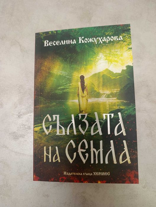 Нова книга на Веселина Кожухарова