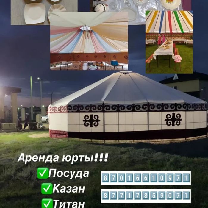 Аренда юрты! Казан! Титан! Газон! Горелка! Дождевик!