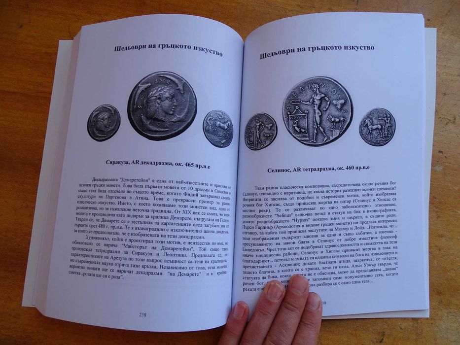 Книга за древните гръцки монети