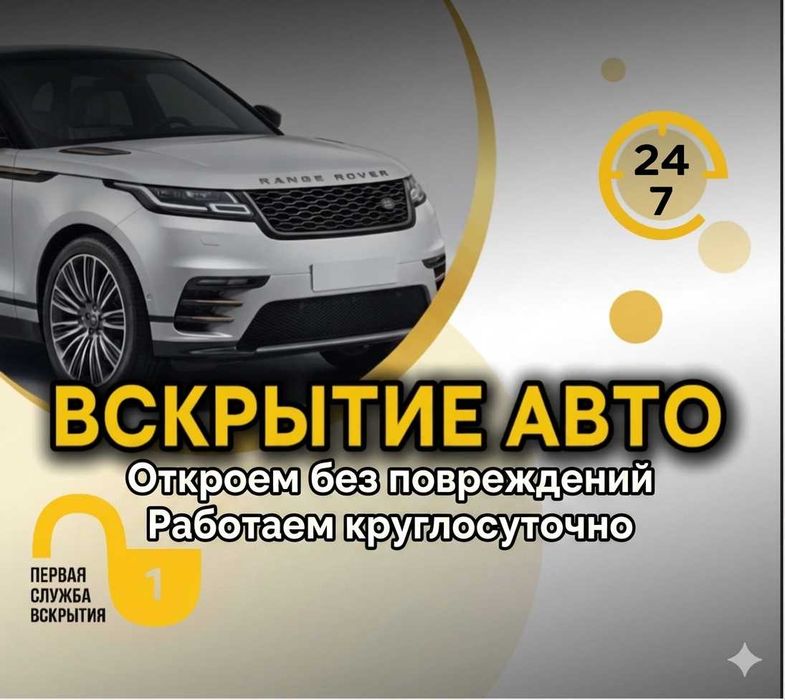 Вскрытие авто, багажников и капотов | Без повреждений 24/7