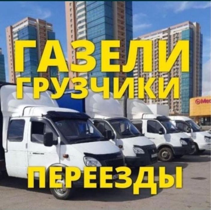 Газель Астана. Грузоперевозки  Грузчики  Мебельщики. Переезды