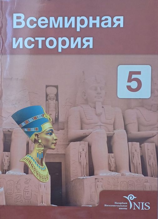 Учебник 5 класс всемирная история