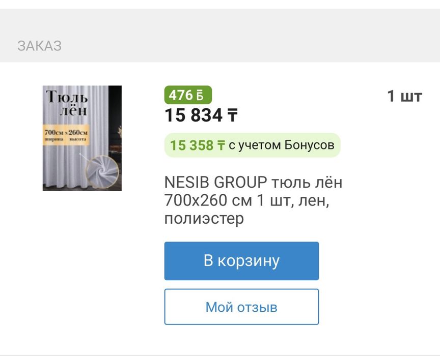 Тюль полиэстер, лён