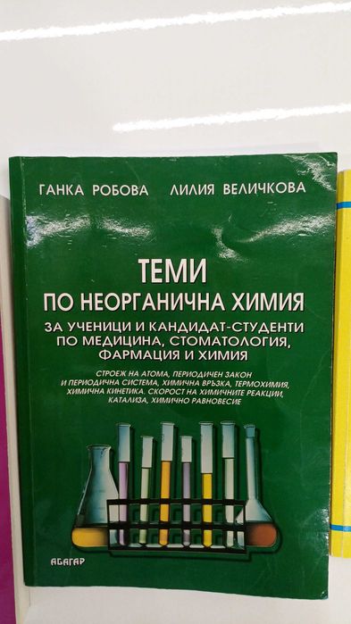 Помагала по Химия за кандидат-студенти