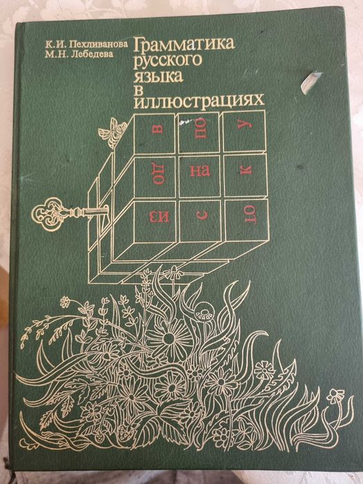 Учебник по руски с илюстрации