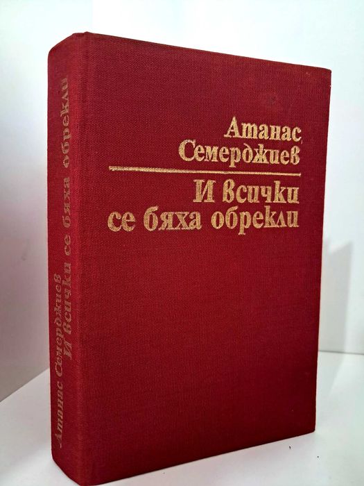 „И всички се бяха обрекли“ от Атанас Семерджиев.