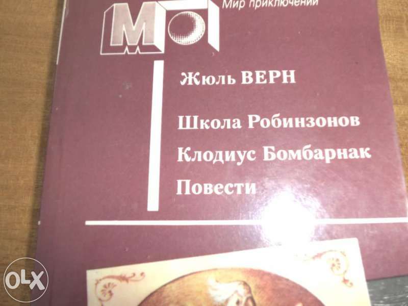 Робърт Луис Стивънсън. Жуль Верн.