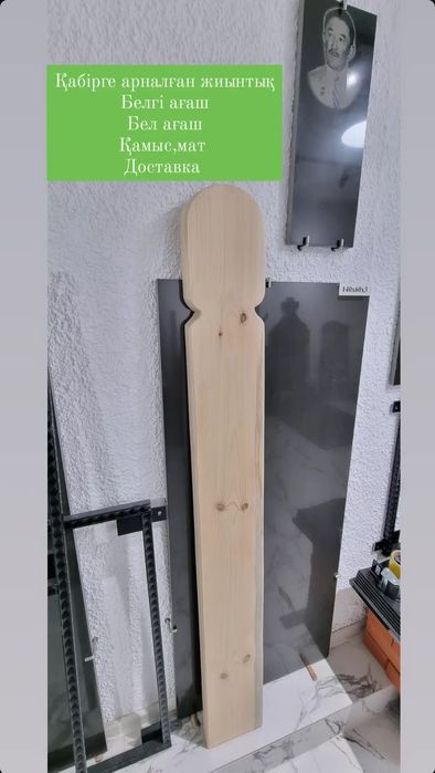 Бейіт көтеру,белгі ағаш,агаш мат,қамыс!