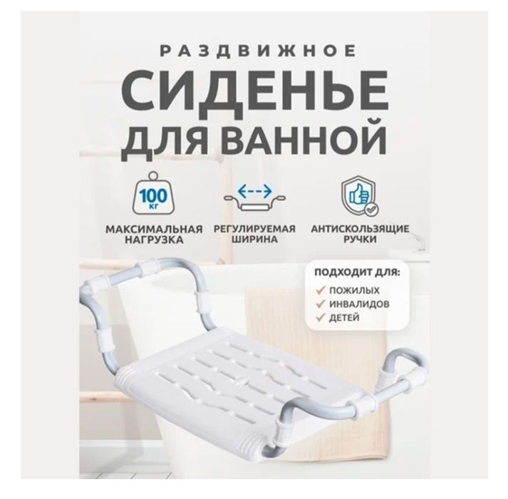 Сиденье для ванной