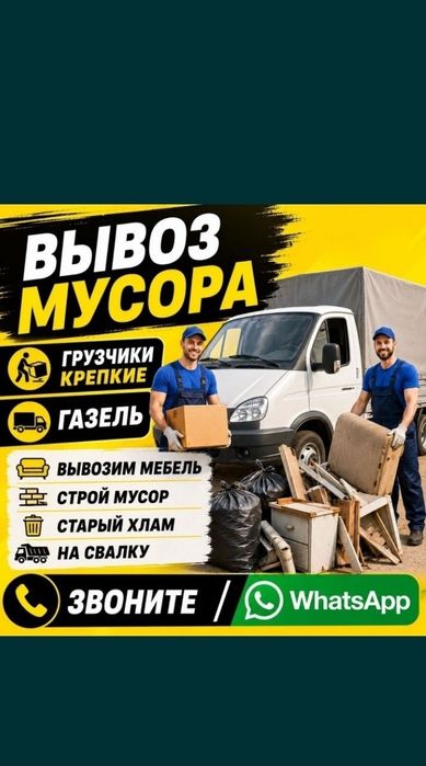Вывоз Хлам на Свалку 24/7