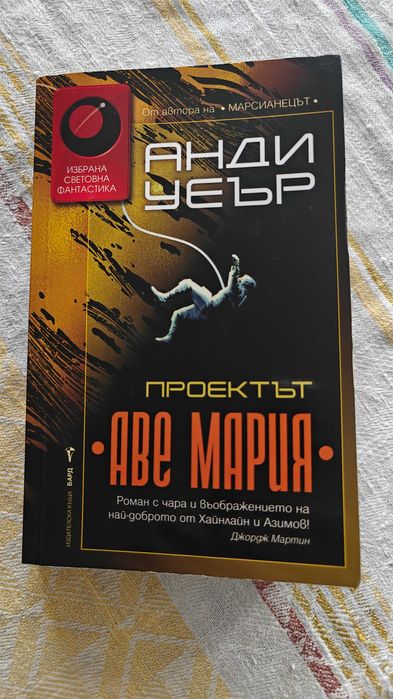 Книга "Проектът Аве Мария"