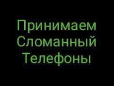 Принимаем сломанный телефон