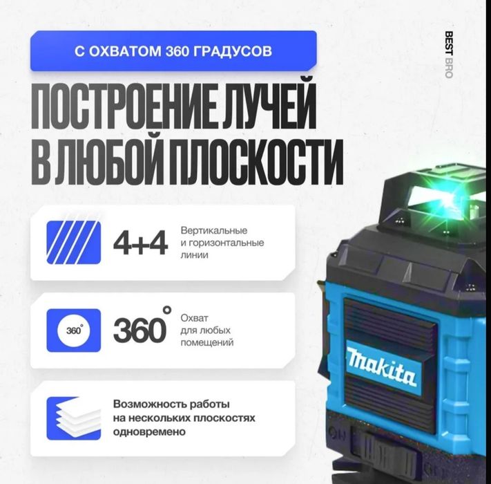 Профессиональный лазерный уровень строительный Makita 360 4D /