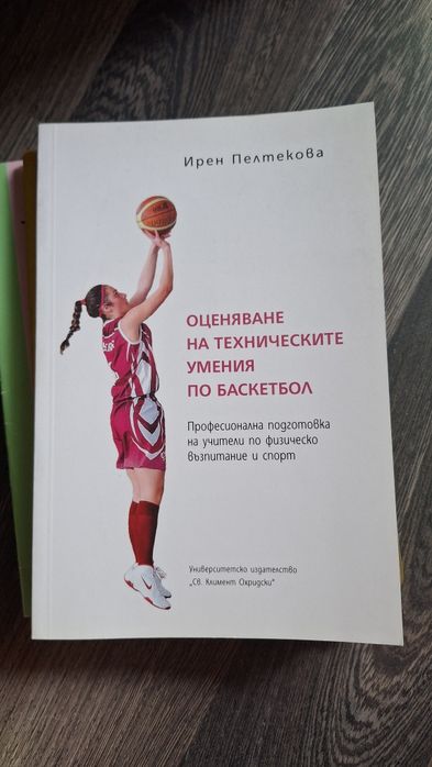 Оценяване на техническите умения по баскетбол - университетско издателство "Св.Климент Охридски" , Ирен Пелтекова