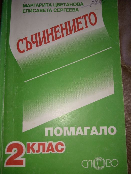 Съчинението - помагало за 2, 3 клас