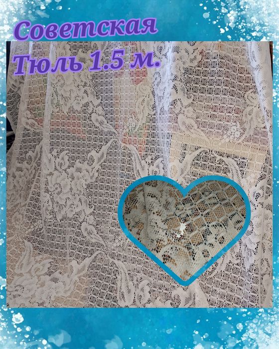 Срочно продам Тюль СССР, 4 шт.