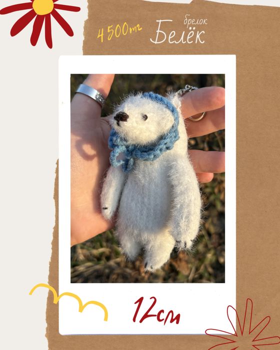 Вязанный брелок / обвес медведь Белёк