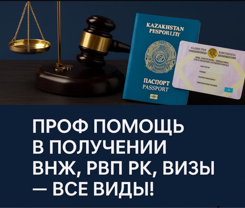 ВНЖ  РВП Виза Консультация и Подача Приглашение