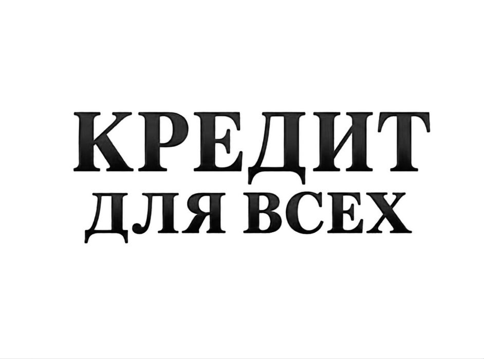 Кредит без отказа