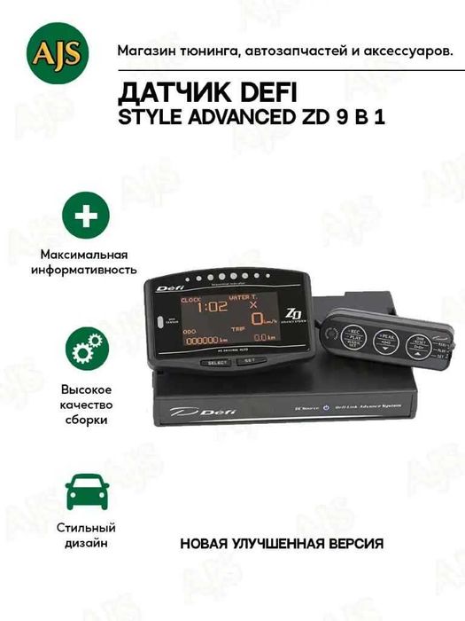 Датчик DEFI Style Advanced ZD 9 в 1 (с сенсорами)