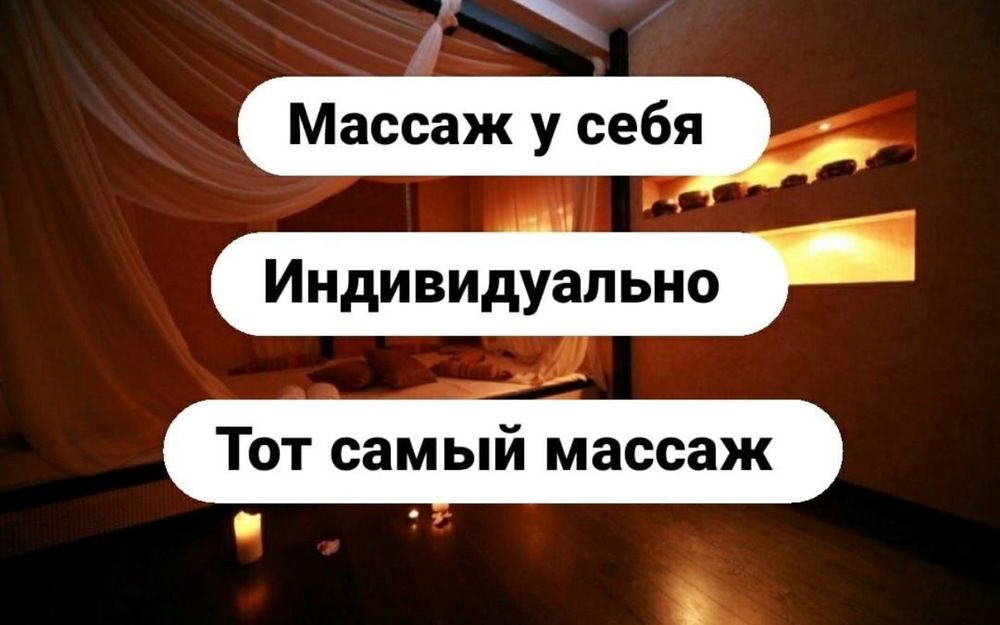 Массажистка Одна