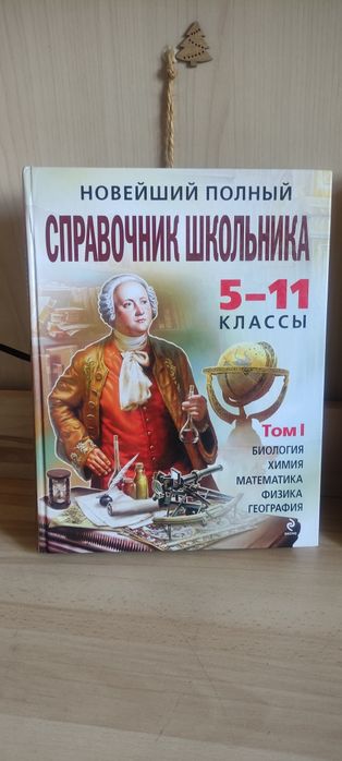 Справочник школьника в 2х томах