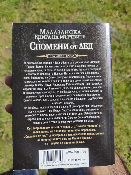 Колекция, Малазанска книга на мъртвите. Продават се в комплект.