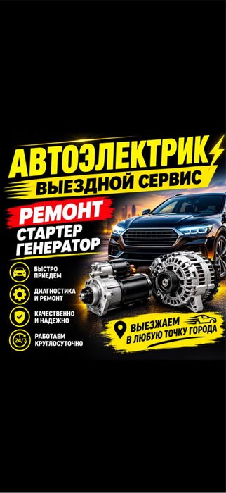 Автоэлектрик на выезд 24/7 Диагностика