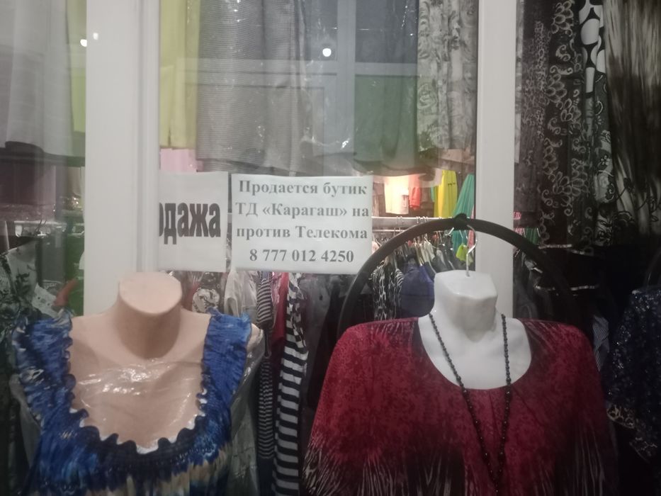 Продам бутик в Карагаше