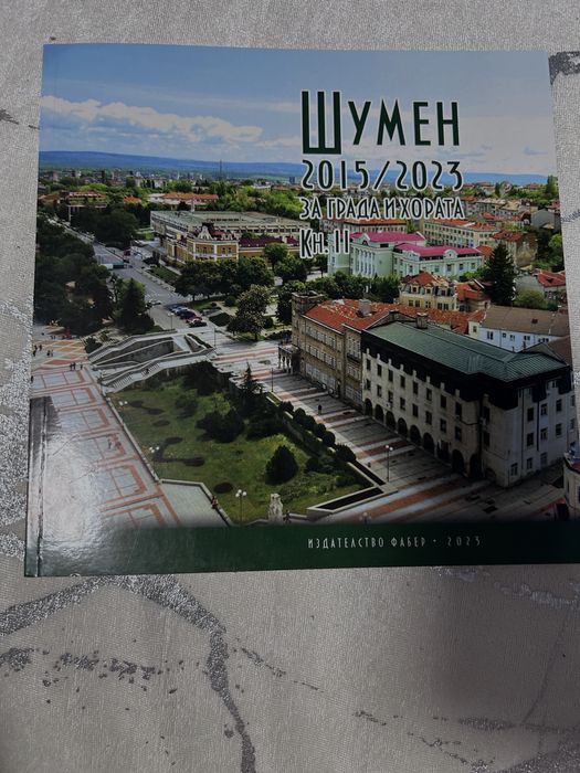 Книга за шумен