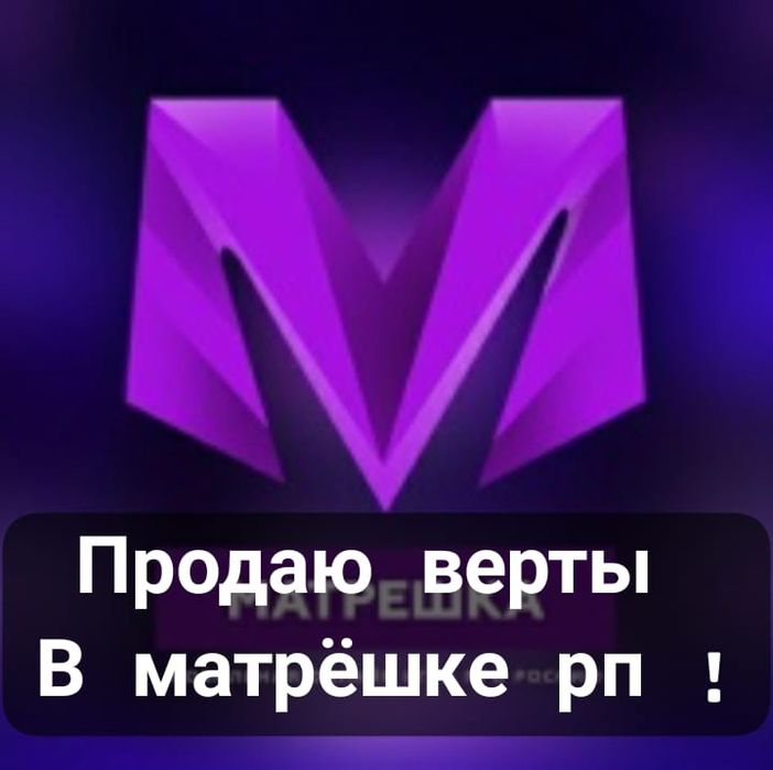 Продаю верты матрёшка рп 11 сервр