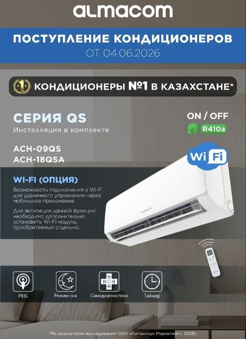 Кондиционер Алмаком