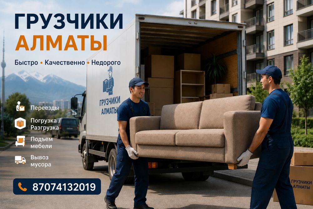Грузчики  Алматы  24/7