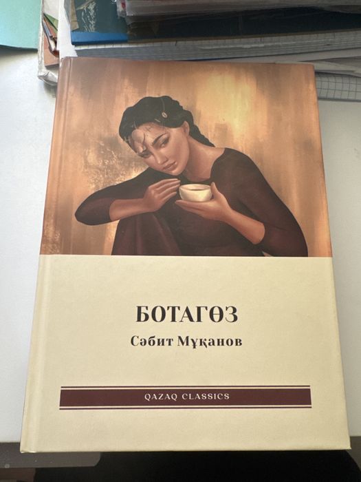 Ботагөз книга.