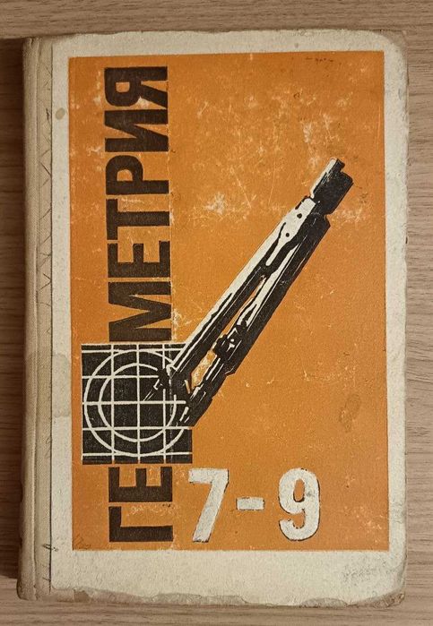 Геометрия 7-9 класс
