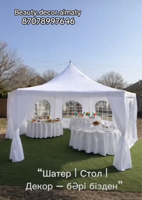 Прокат пасуда. Шатер. Стол. Стулья. Оформление