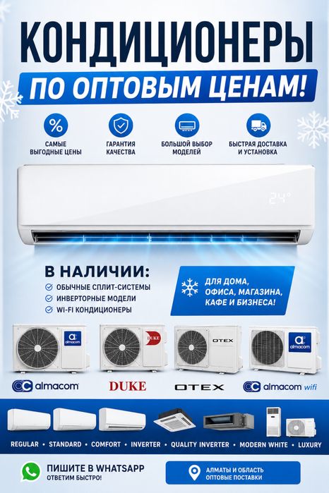 Кондиционеры, оптом и в розницу