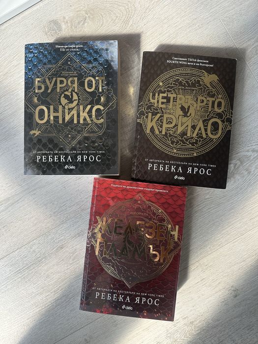 Книги Ребека Ярос - Четвърто крило