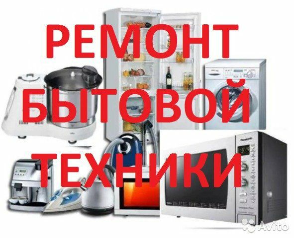 Ремонт бытовой техники