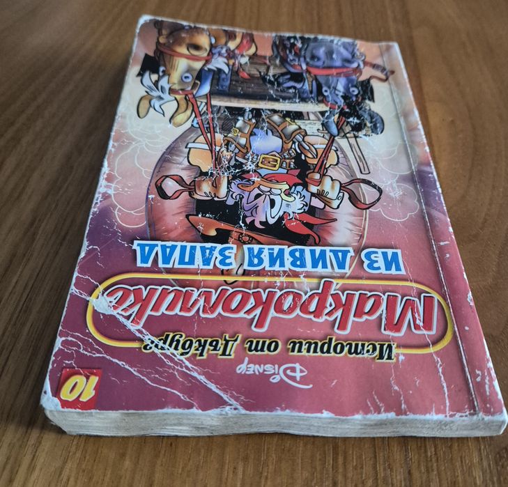 Макрокомикс брой 10