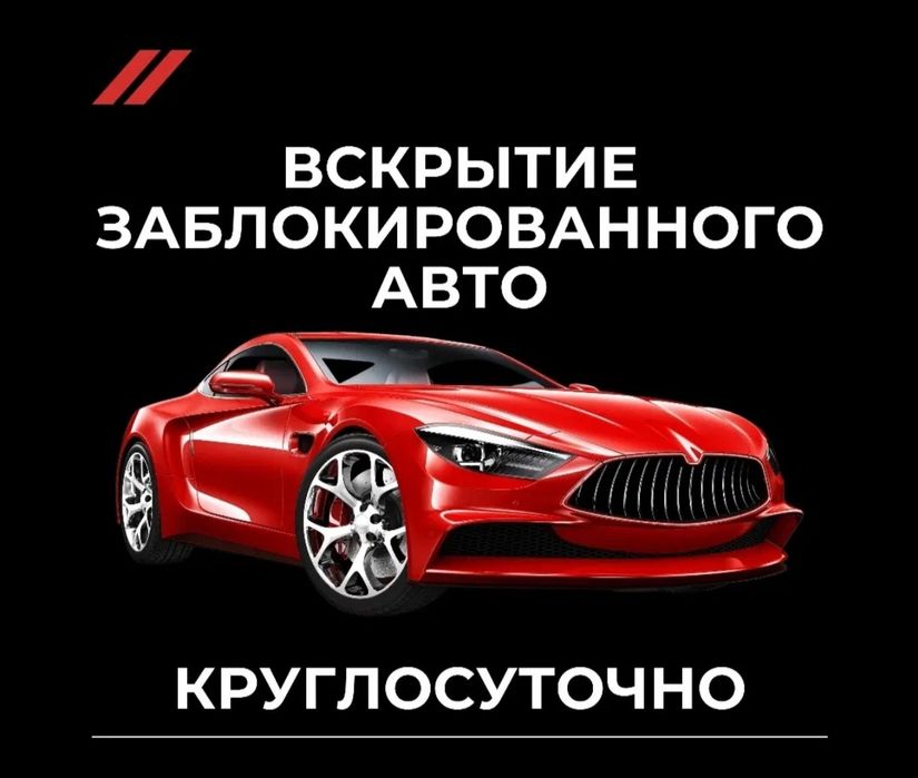 Вскрытие авто Караганда
