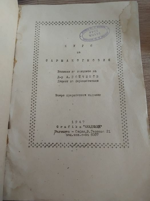 Фармакогнозия , курс лекции - Аспарух Бойчинов , печат от Аптека Досев